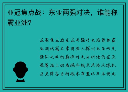 亚冠焦点战：东亚两强对决，谁能称霸亚洲？