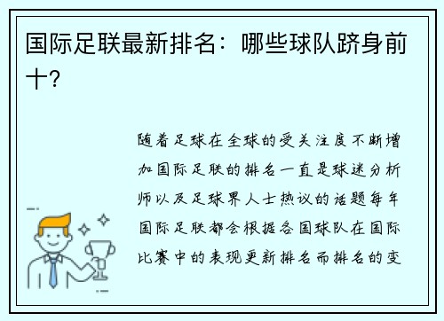 国际足联最新排名：哪些球队跻身前十？