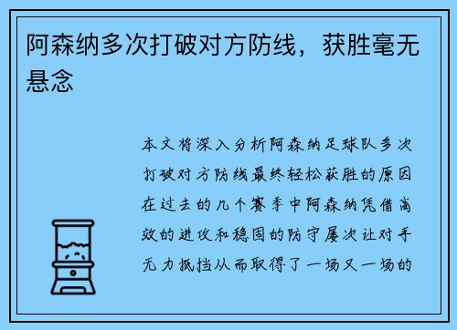 阿森纳多次打破对方防线，获胜毫无悬念
