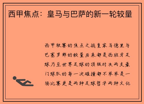 西甲焦点：皇马与巴萨的新一轮较量