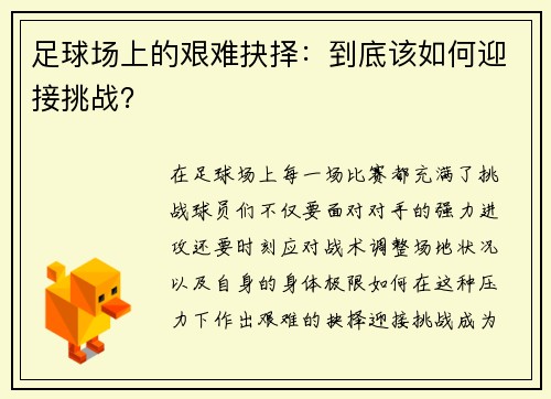 足球场上的艰难抉择：到底该如何迎接挑战？