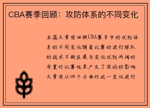 CBA赛季回顾：攻防体系的不同变化