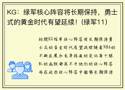 KG：绿军核心阵容将长期保持，勇士式的黄金时代有望延续！(绿军11)
