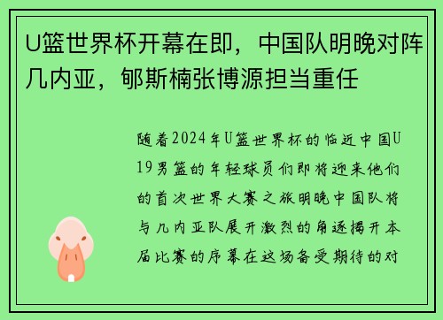 U篮世界杯开幕在即，中国队明晚对阵几内亚，郇斯楠张博源担当重任