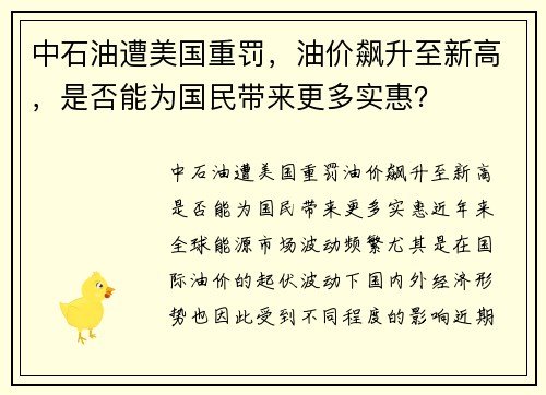 中石油遭美国重罚，油价飙升至新高，是否能为国民带来更多实惠？