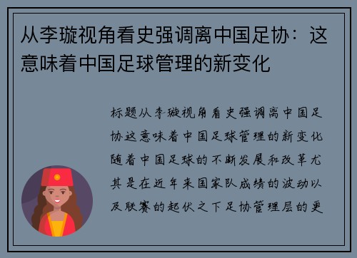从李璇视角看史强调离中国足协：这意味着中国足球管理的新变化