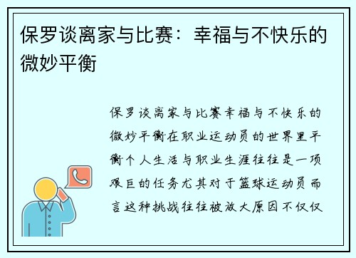 保罗谈离家与比赛：幸福与不快乐的微妙平衡