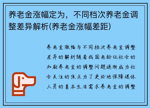 养老金涨幅定为，不同档次养老金调整差异解析(养老金涨幅差距)