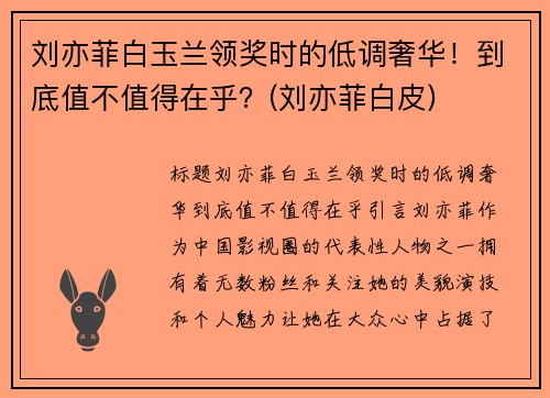 刘亦菲白玉兰领奖时的低调奢华！到底值不值得在乎？(刘亦菲白皮)