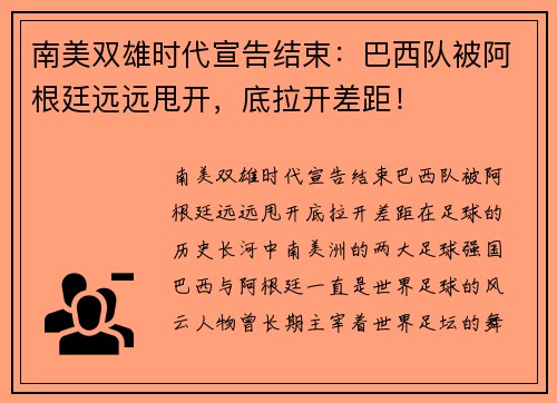 南美双雄时代宣告结束：巴西队被阿根廷远远甩开，底拉开差距！