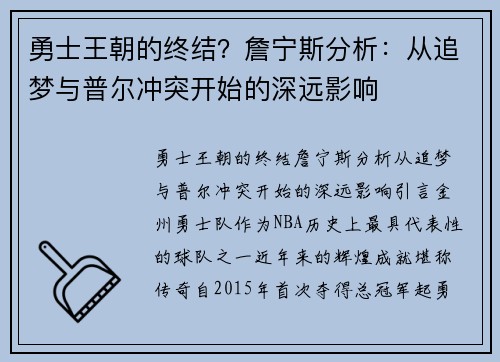 勇士王朝的终结？詹宁斯分析：从追梦与普尔冲突开始的深远影响