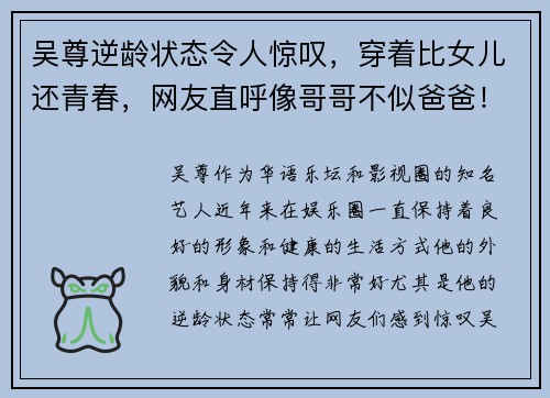 吴尊逆龄状态令人惊叹，穿着比女儿还青春，网友直呼像哥哥不似爸爸！