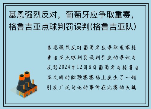 基恩强烈反对，葡萄牙应争取重赛，格鲁吉亚点球判罚误判(格鲁吉亚队)