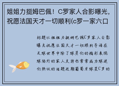 姐姐力挺姆巴佩！C罗家人合影曝光，祝愿法国天才一切顺利(c罗一家六口)