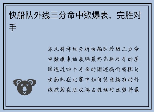 快船队外线三分命中数爆表，完胜对手