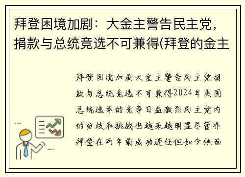 拜登困境加剧：大金主警告民主党，捐款与总统竞选不可兼得(拜登的金主)