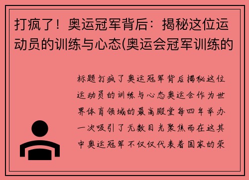 打疯了！奥运冠军背后：揭秘这位运动员的训练与心态(奥运会冠军训练的艰辛视频)