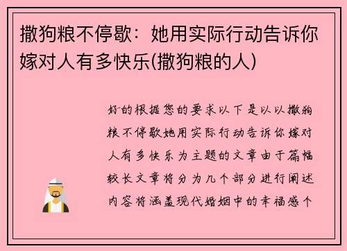 撒狗粮不停歇：她用实际行动告诉你嫁对人有多快乐(撒狗粮的人)