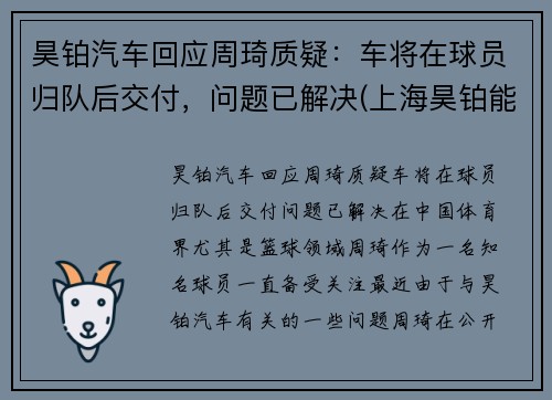 昊铂汽车回应周琦质疑：车将在球员归队后交付，问题已解决(上海昊铂能源科技有限公司)