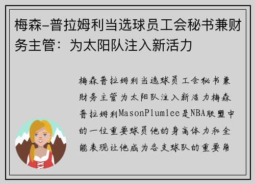 梅森-普拉姆利当选球员工会秘书兼财务主管：为太阳队注入新活力