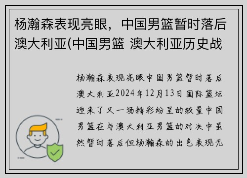 杨瀚森表现亮眼，中国男篮暂时落后澳大利亚(中国男篮 澳大利亚历史战绩)