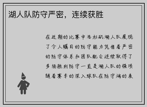 湖人队防守严密，连续获胜