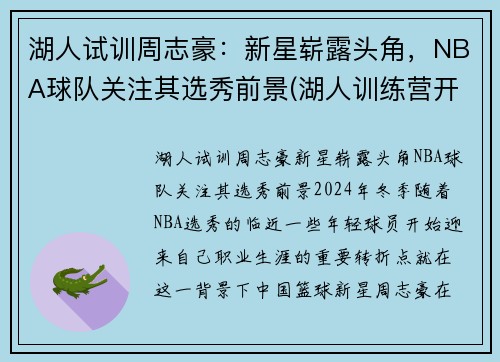 湖人试训周志豪：新星崭露头角，NBA球队关注其选秀前景(湖人训练营开营)