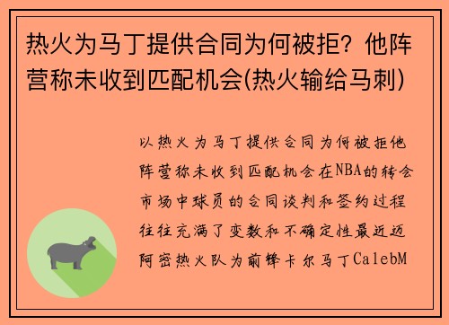 热火为马丁提供合同为何被拒？他阵营称未收到匹配机会(热火输给马刺)