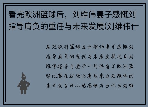看完欧洲篮球后，刘维伟妻子感慨刘指导肩负的重任与未来发展(刘维伟什么水平)