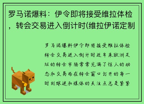 罗马诺爆料：伊令即将接受维拉体检，转会交易进入倒计时(维拉伊诺定制8部)