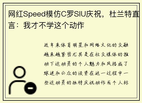 网红Speed模仿C罗SIU庆祝，杜兰特直言：我才不学这个动作
