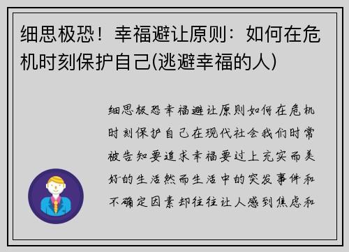 细思极恐！幸福避让原则：如何在危机时刻保护自己(逃避幸福的人)