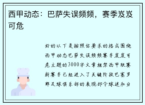 西甲动态：巴萨失误频频，赛季岌岌可危