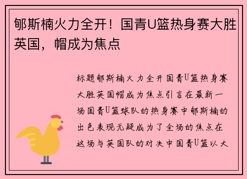 郇斯楠火力全开！国青U篮热身赛大胜英国，帽成为焦点