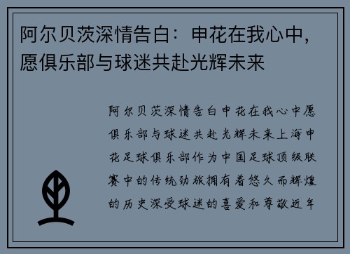 阿尔贝茨深情告白：申花在我心中，愿俱乐部与球迷共赴光辉未来