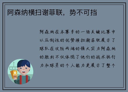 阿森纳横扫谢菲联，势不可挡