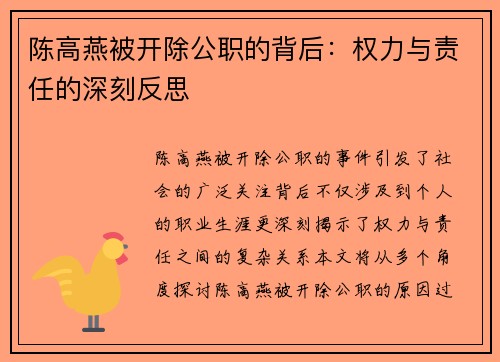 陈高燕被开除公职的背后：权力与责任的深刻反思