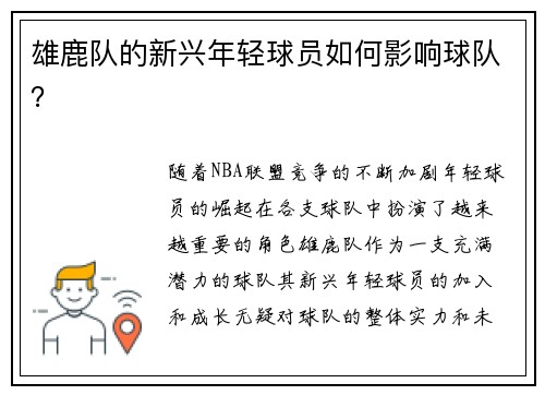 雄鹿队的新兴年轻球员如何影响球队？