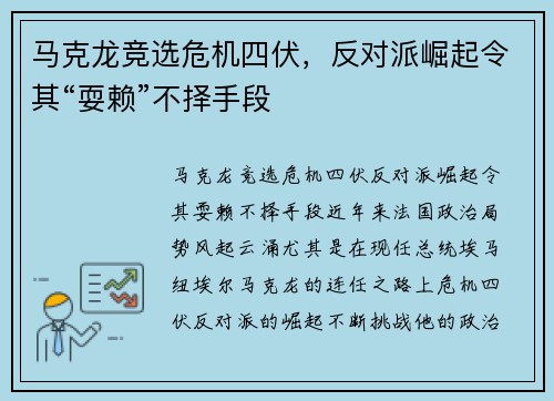 马克龙竞选危机四伏，反对派崛起令其“耍赖”不择手段