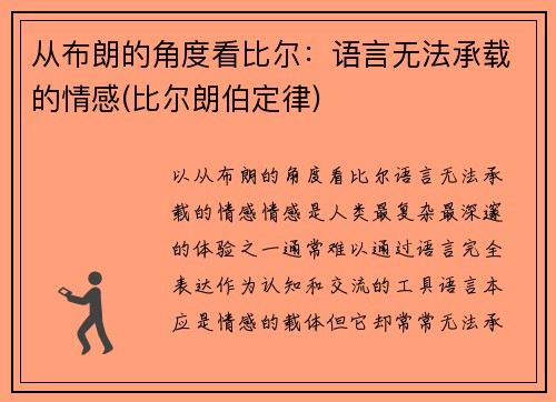 从布朗的角度看比尔：语言无法承载的情感(比尔朗伯定律)