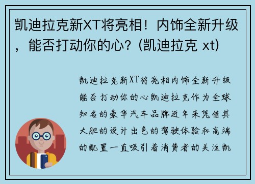 凯迪拉克新XT将亮相！内饰全新升级，能否打动你的心？(凯迪拉克 xt)