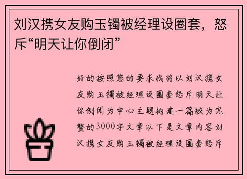 刘汉携女友购玉镯被经理设圈套，怒斥“明天让你倒闭”