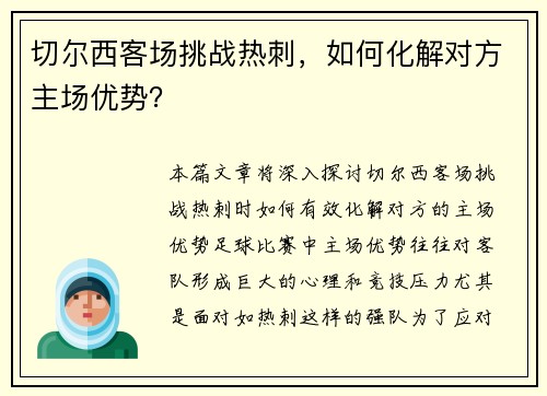 切尔西客场挑战热刺，如何化解对方主场优势？