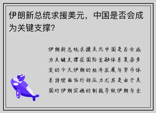 伊朗新总统求援美元，中国是否会成为关键支撑？