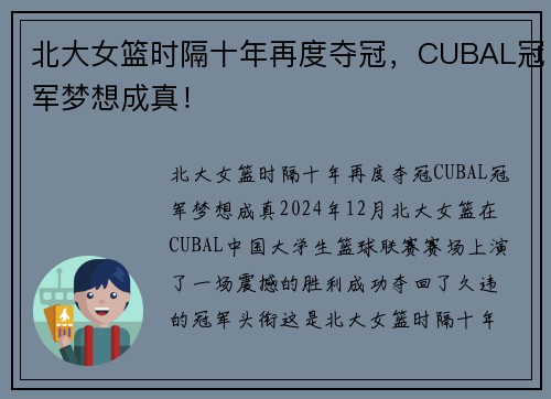 北大女篮时隔十年再度夺冠，CUBAL冠军梦想成真！