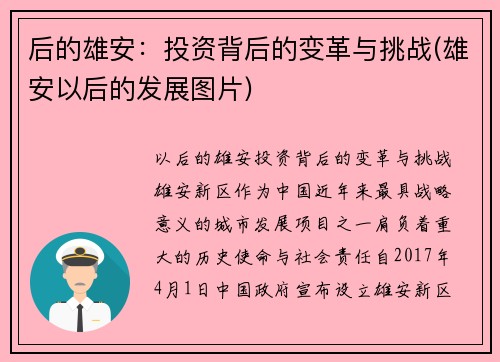 后的雄安：投资背后的变革与挑战(雄安以后的发展图片)