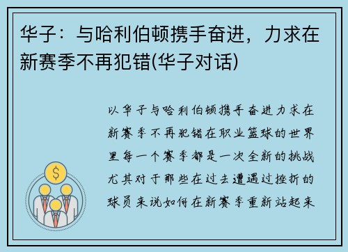 华子：与哈利伯顿携手奋进，力求在新赛季不再犯错(华子对话)