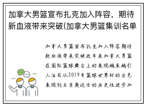 加拿大男篮宣布扎克加入阵容，期待新血液带来突破(加拿大男篮集训名单)