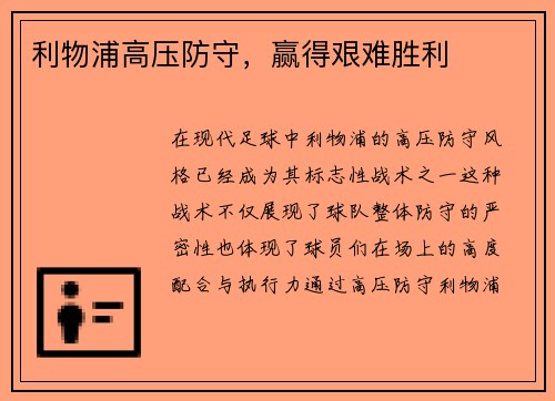 利物浦高压防守，赢得艰难胜利