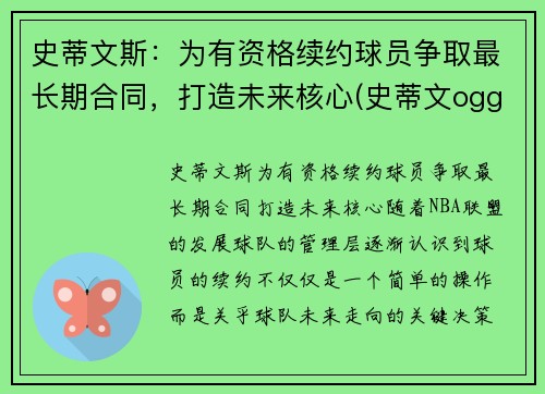 史蒂文斯：为有资格续约球员争取最长期合同，打造未来核心(史蒂文ogg)